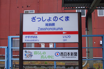 雑餉隈駅 福岡県 福岡市