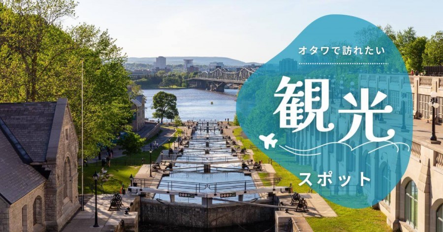 2025年最新 カナダ・オタワのおすすめ観光地10選！名所や穴場を厳選NEWT ニュート