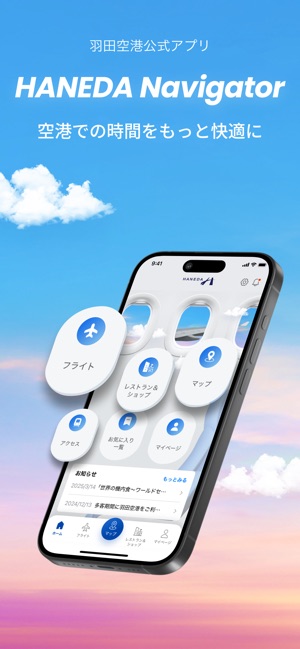 羽田空港の新飛行ルートをテーマにしたストーリー マップを公開