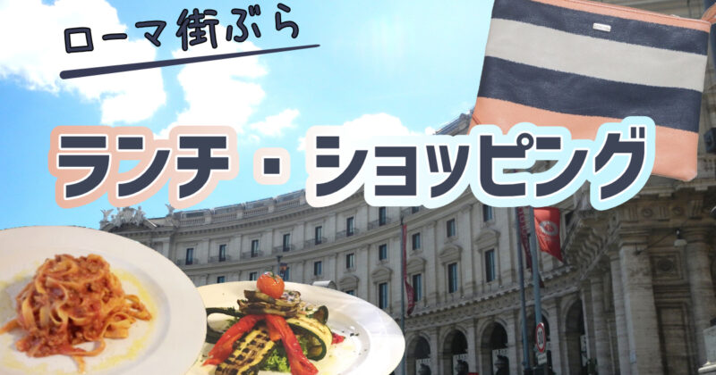 写真付き解説 ローマ・テルミニ駅近く・隣接のスーパー2件│世界旅行雑記帳