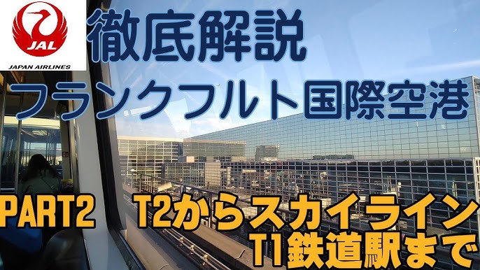 フランクフルト空港 ドイツ の空港マップ：入出国、乗り継ぎ空港案内国際線ANA