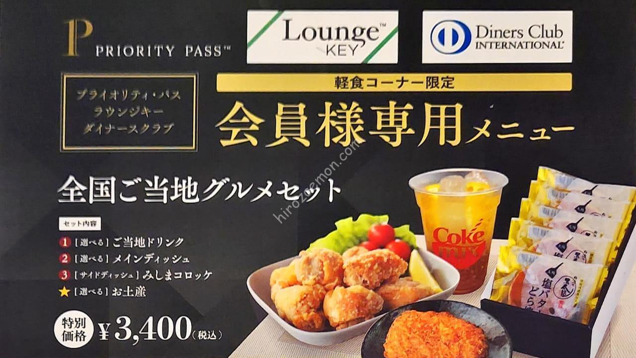 PriorityPass 関西国際空港でプライオリティパス お持ち帰りぼてぢゅう塩バターどら焼Frequent Flyer