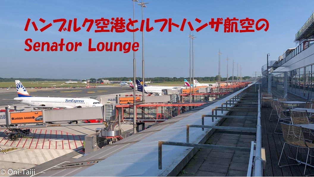 ラウンジレビュー・ドイツ・ハンブルク空港とLufthansa Senator Lounge -