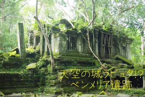 まるで物語の世界。カンボジアの「ベンメリア遺跡」が神秘的すぎる！RETRIP リトリップ