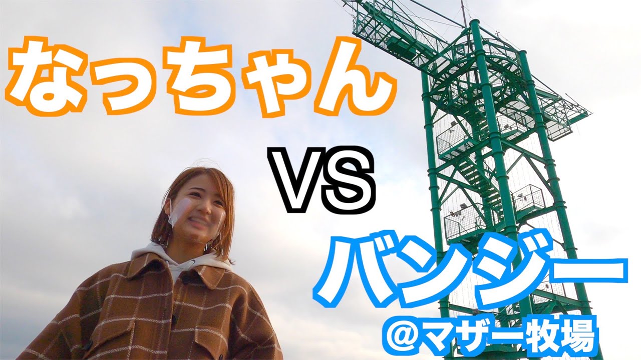 二つのアクティビティで空を飛ぶ! バンジージャンプとジップラインに挑戦 ^^