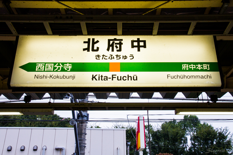 西府駅周辺の住みやすさを知る東京都 アットホーム タウンライブラリー