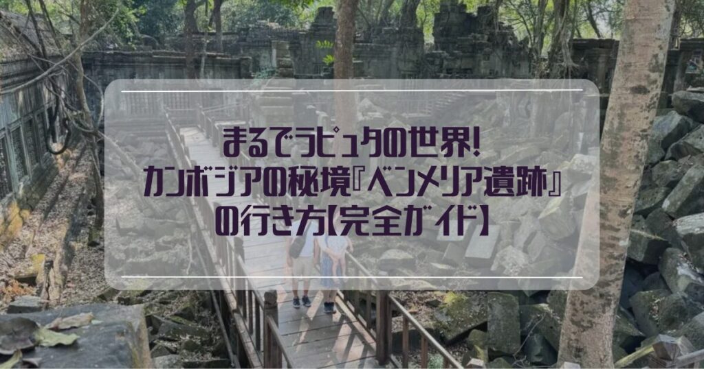 4名様家族旅行のお客様！ベンメリア 遺跡観光カンボジア日本語ガイド ラッターのブログ produced