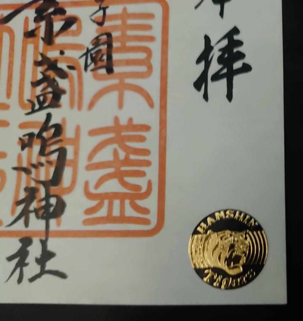 甲子園素盞嗚神社 御朱印 - 西宮市