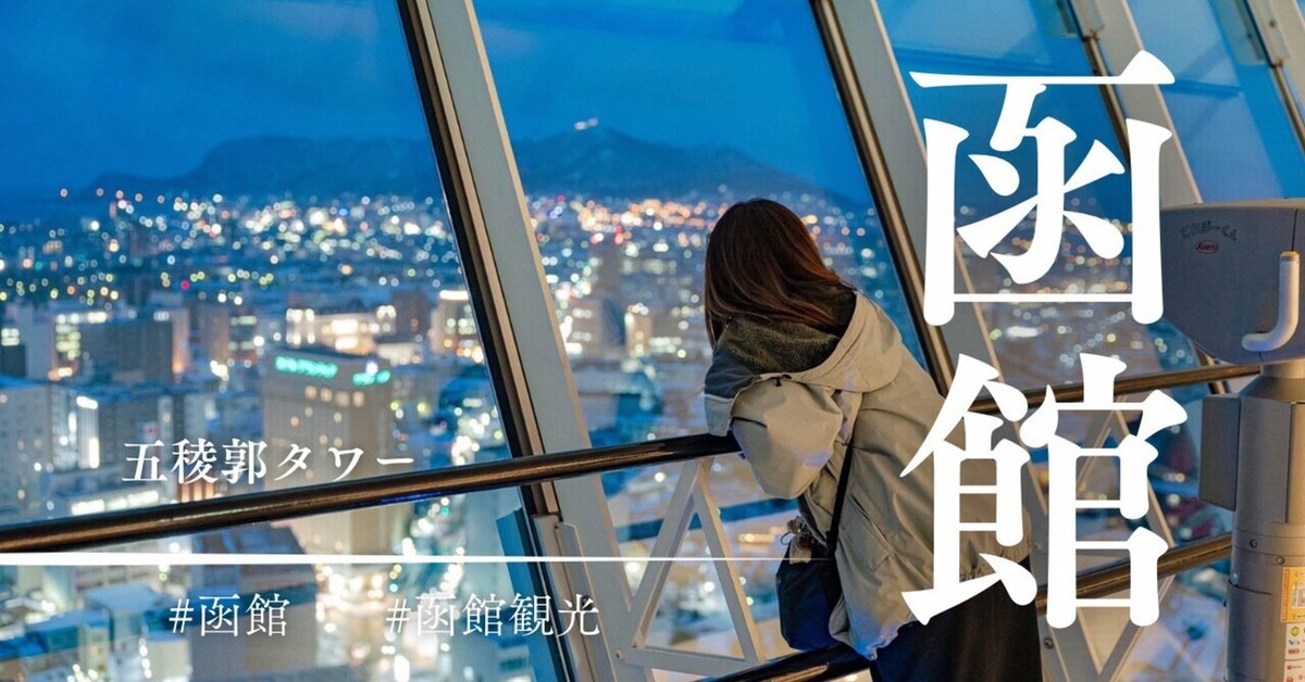 函館山から夜景〜五稜郭〜函館朝市』函館 北海道 の旅行記・ブログ by
