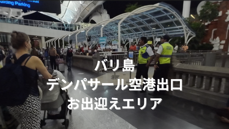 2025年最新 バリ島のデンパサール国際空港 ングラ・ライ国際空港 のアクセスガイドNEWT