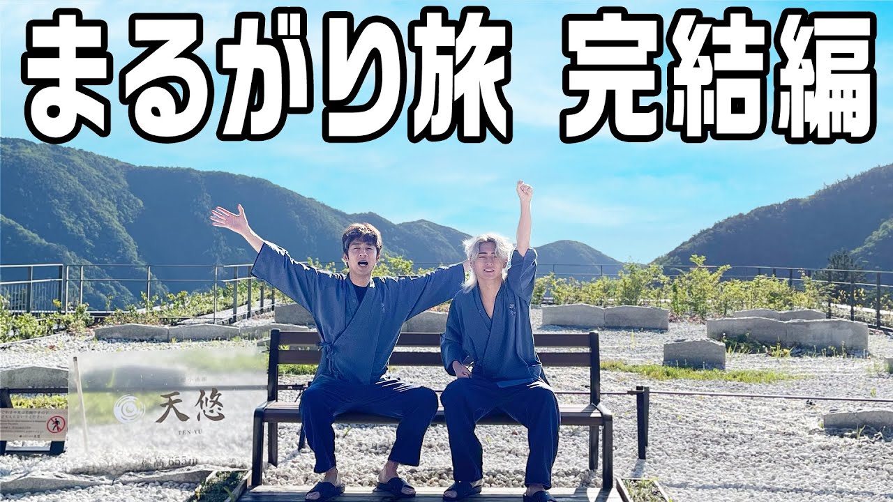 240まるがり旅~その１~ 2人っきりで旅に出ます！ - YouTube