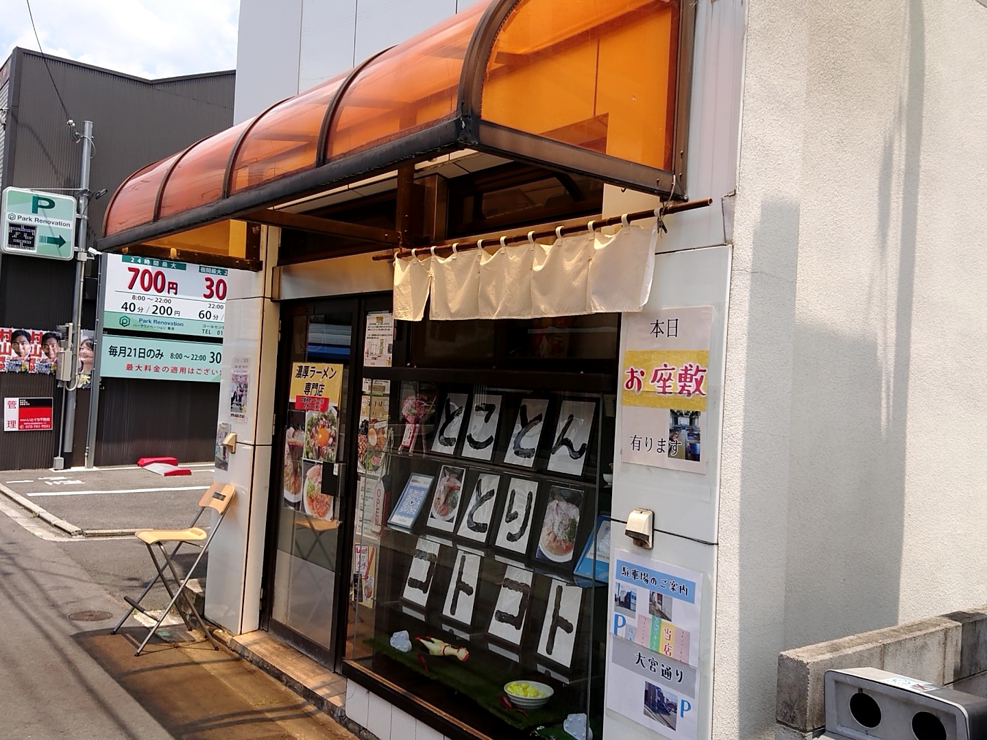 京都随一の超濃厚こってりラーメン！東寺近くの「とことんとりコトコト」 - Kyotopiキョウトピ京都情報・観光・旅行・グルメ