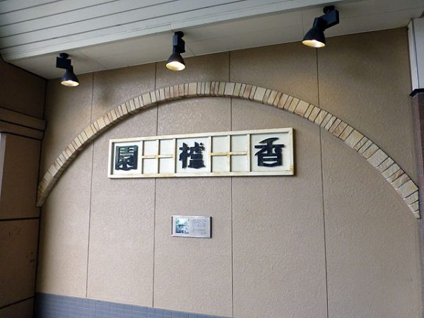 香櫨園駅の不動産をさがす 阪神電鉄阪神本線 ウィル不動産販売