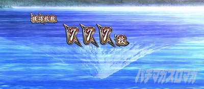 押忍！番長4 逆さ富士モード