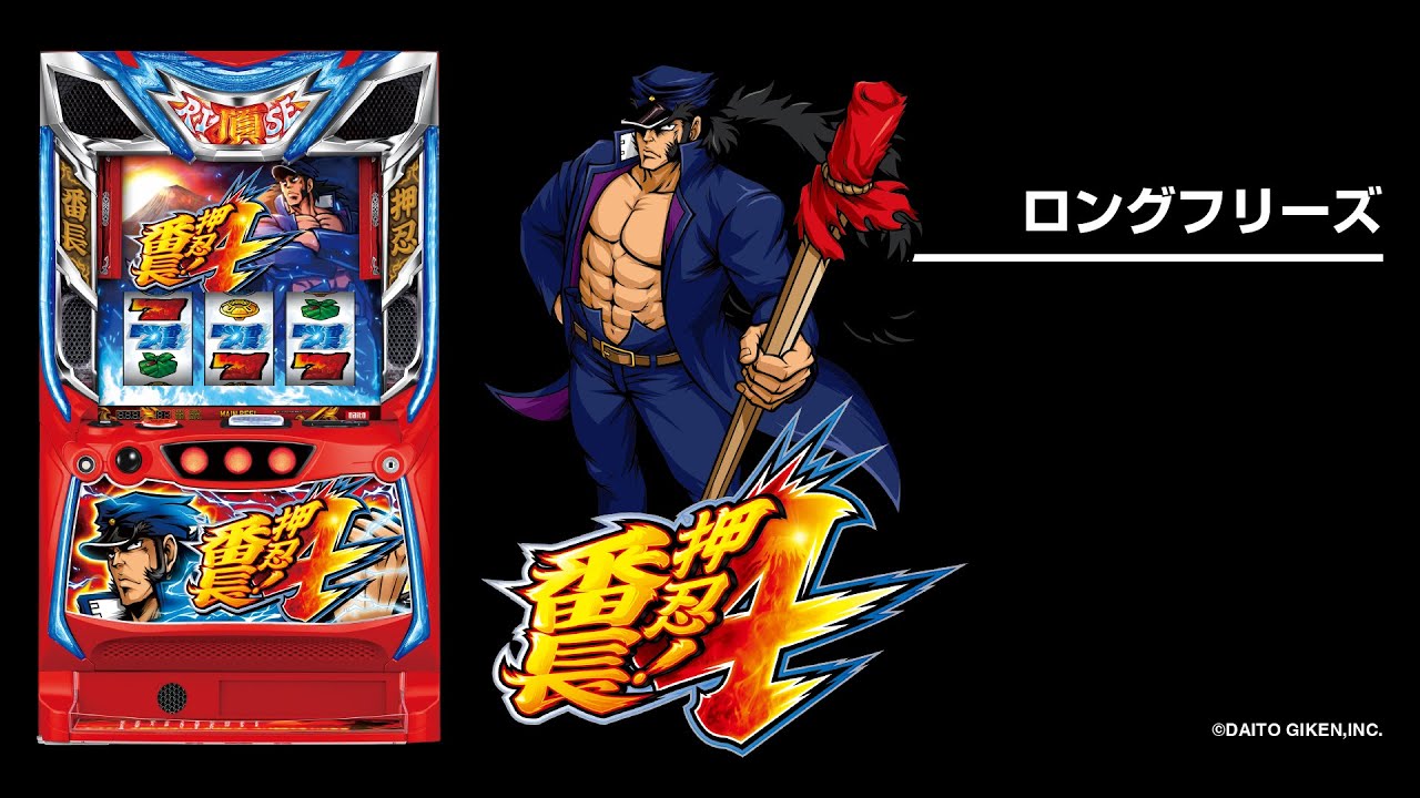 番長4 設定4 をぶん回してきてわかったことなかおしくん