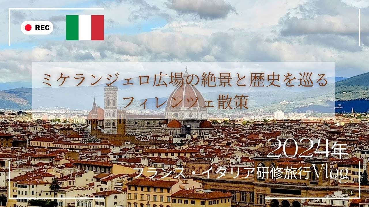 ミケランジェロ広場 Piazza Michelangelo イタリア・フィレンツェティースタイル