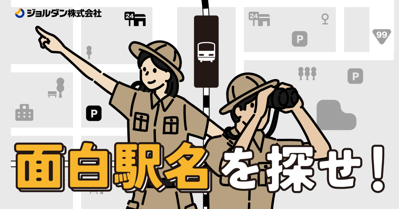 駅名 05 やっぱり駅名は面白い