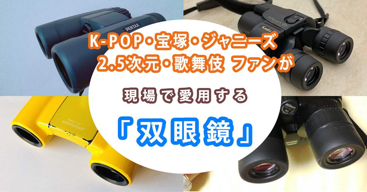 Amazon双眼鏡 ライブ用 20倍 オペラグラス超軽量·お子様や女性に最適