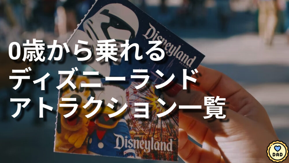 子連れディズニー 3歳児が本当に楽しんだ乗り物ランキング怖がったものも紹介 - イチゴのうさぎ