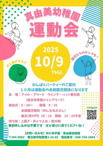 令和7年度 運動会学校法人小林学園 真由美幼稚園