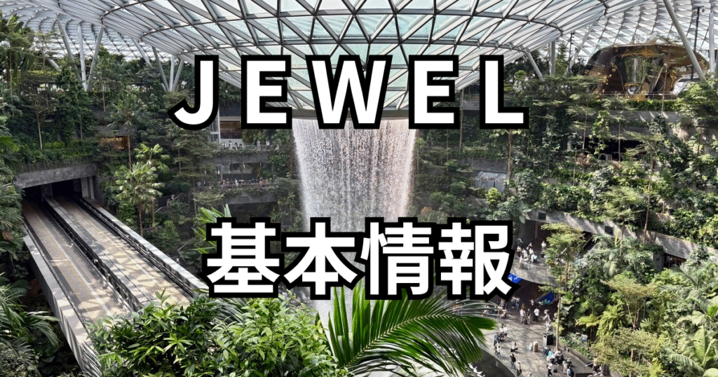 シンガポール チャンギ空港の名所・ジュエル JEWEL を訪問～名物・巨大屋内滝の営業時間にご用心rail20000.jpn.org