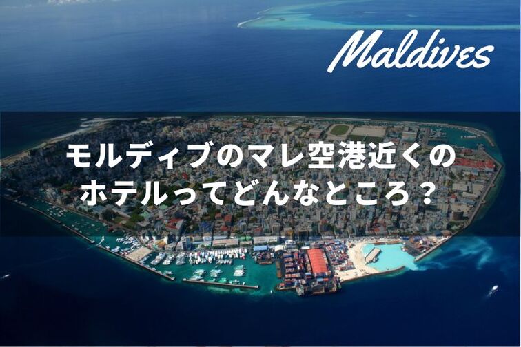 南国リゾート”の向こう側。素顔のモルディブへ マーレ モルディブ世界一周旅行ならピースボートクルーズ