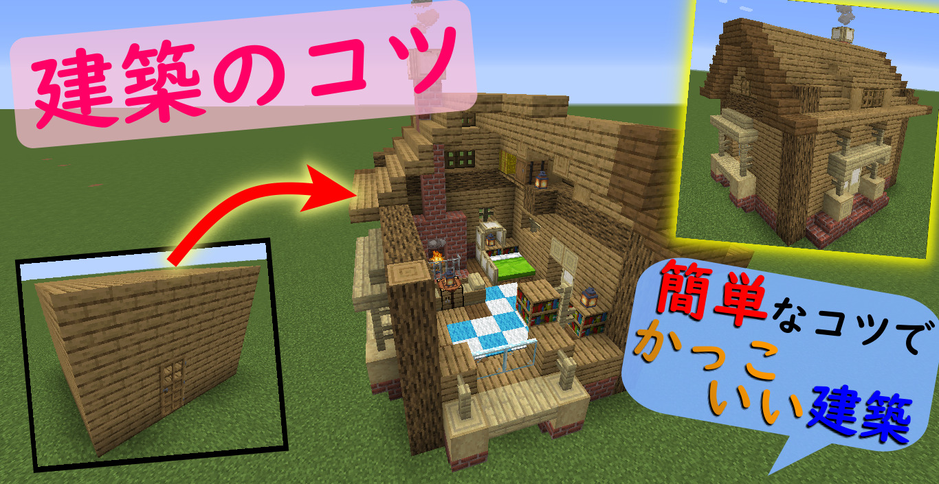 マインクラフト 初心者向け建築講座！三角屋根の作り方！ちょっとしたコツでオシャレを目指す！＃6