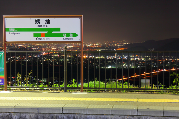 姨捨駅の夜景長野県千曲市-こよなく夜景を愛する人へ