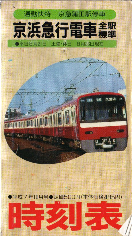 Amazon.co.jp: 京急線羽田空港国内線ターミナル駅 ポケット時刻表 京急線、地下鉄路線図