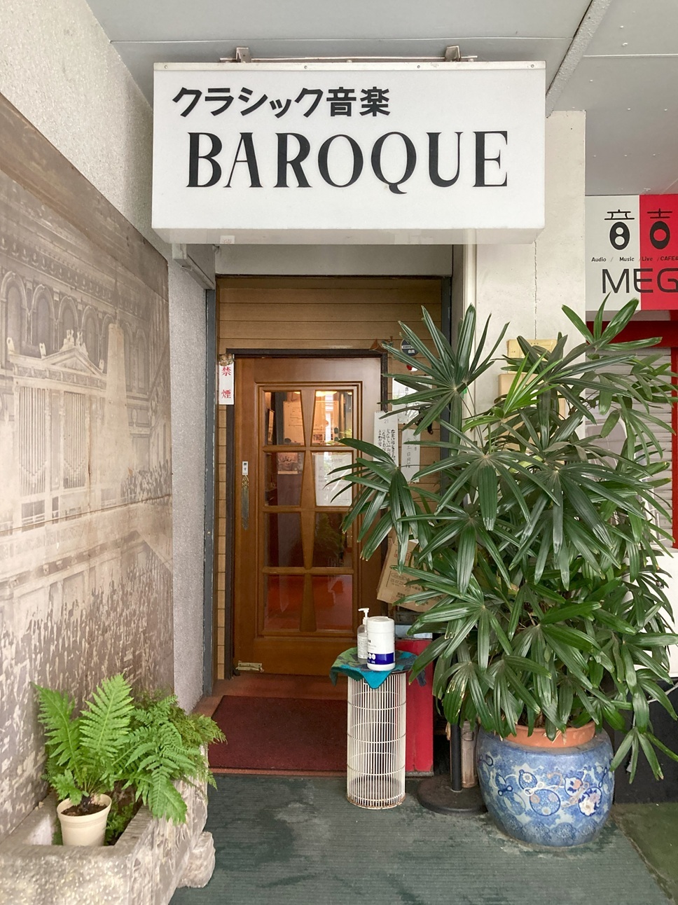 音楽に浸る至福の時間・吉祥寺のクラシック喫茶 バロック へ