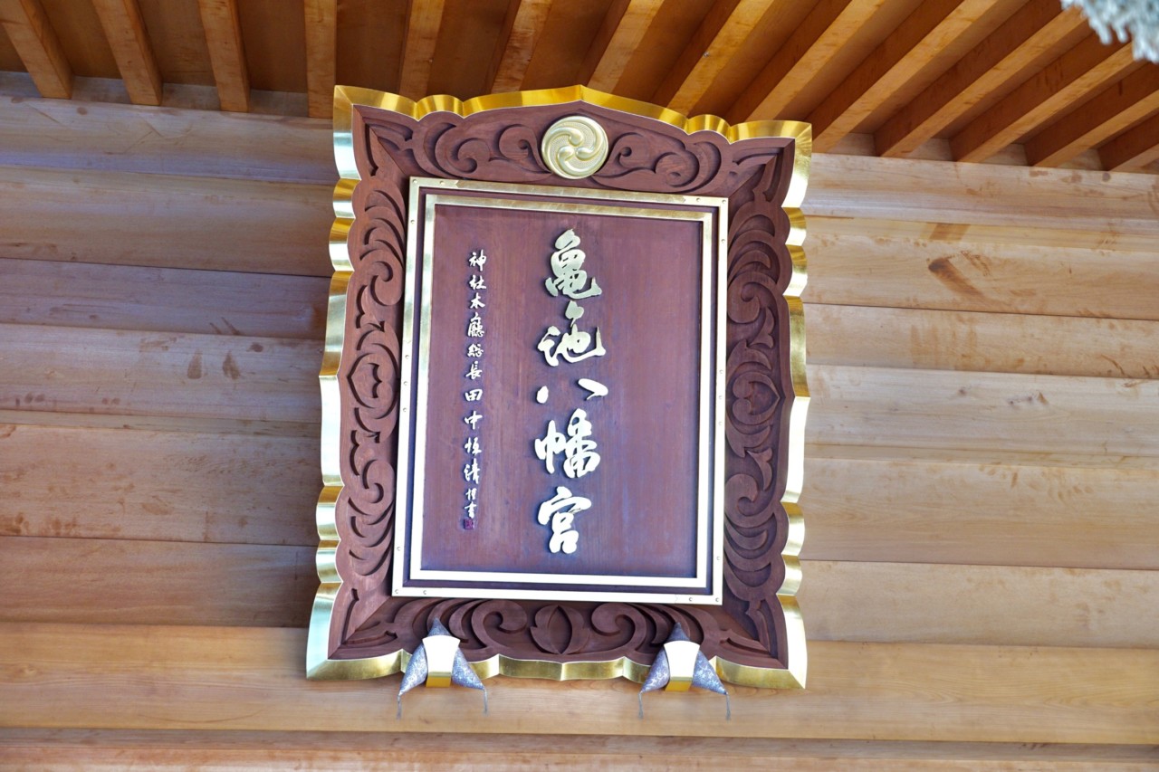 亀ヶ池八幡宮│管理者さんの投稿│御朱印結び