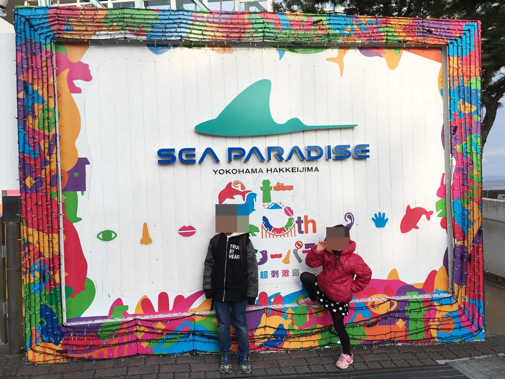 横浜・八景島シーパラダイス プレジャーランド 』神奈川県