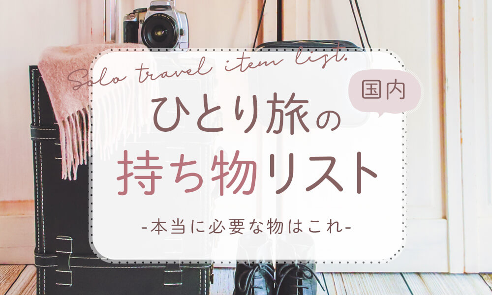 温泉旅の持ち物リスト 2024年冬版 公共交通機関利用で温泉宿に泊まる私のバッグの中身を公開