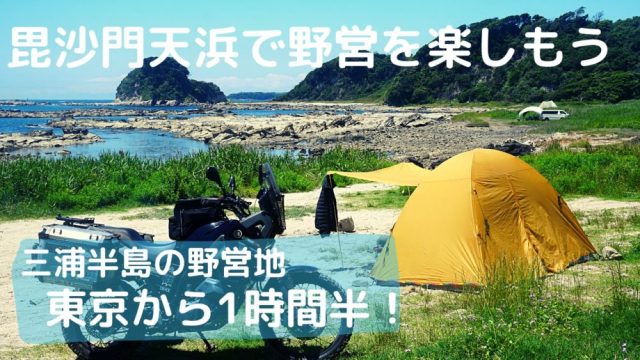 三浦半島でキャンプが無料で出来る海岸５選！三浦半島在住の私がおすすめします！フラミン子Blog