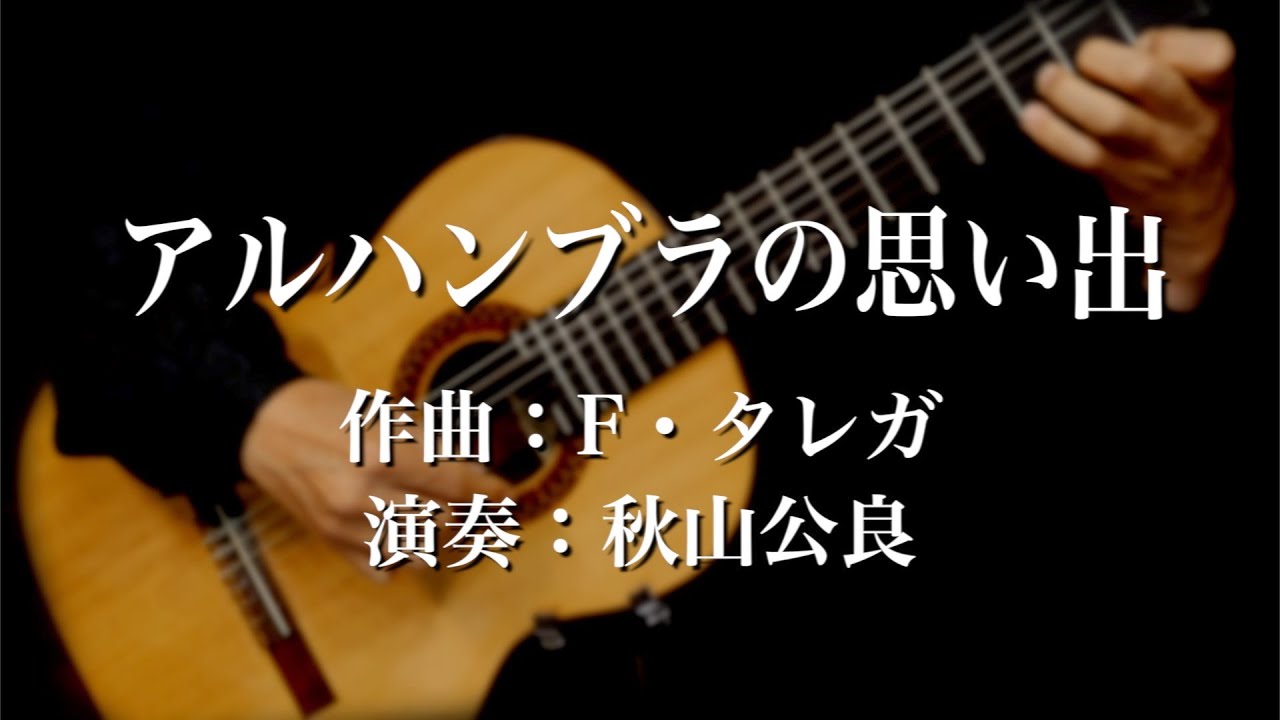 F.タレガアルハンブラの想い出F.TárregaRecuerdos de la Alhambra