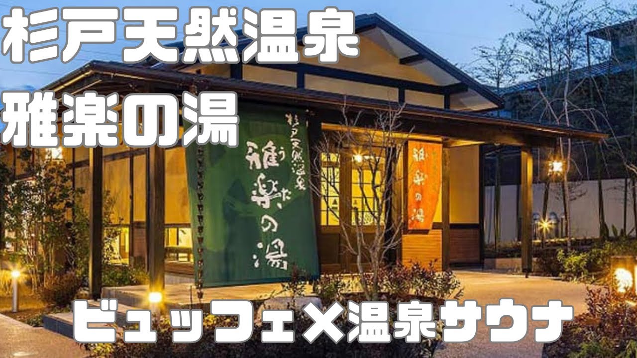 北葛飾郡杉戸町 杉戸天然温泉雅楽 うた