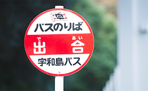 大街道口バス停 三瓶: 三津ヶ浜のげんたろうその２