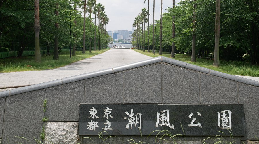 お台場潮風公園の船の遊具と水遊び場わくわく子育て研究所