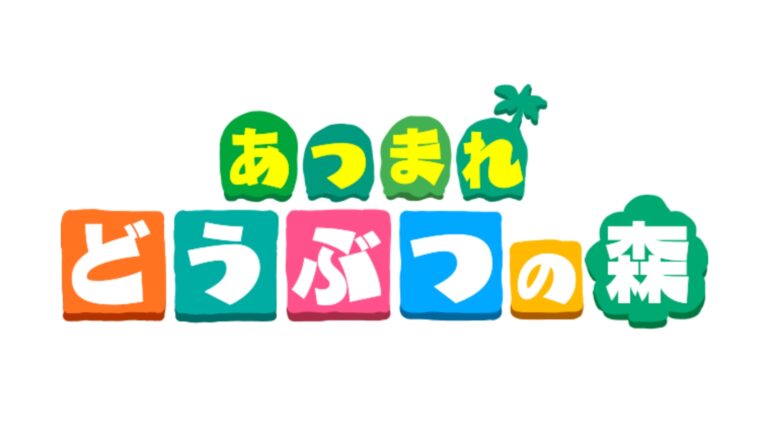 あつ森 2025年版 のぼりの入手方法とリメイク あつまれどうぶつの森-