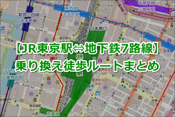 東京駅 団体集合場所への行き方 :
