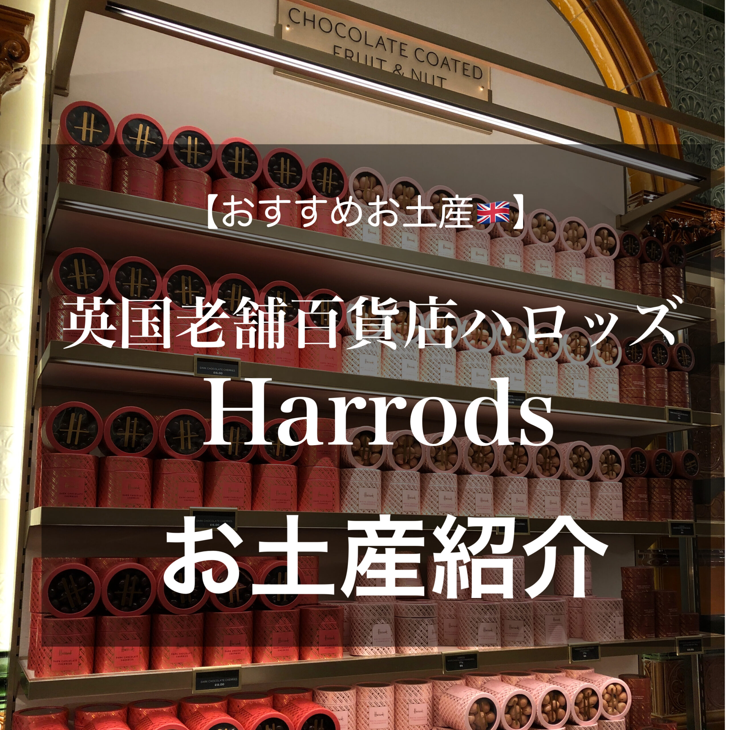 2024夏：ロンドン旅 ハロッズ リバティー