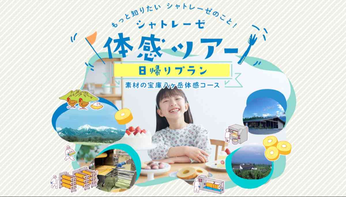 シャトレーゼ体感ツアーF.Kawabata