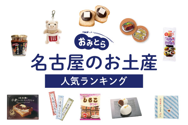 名古屋のデパート限定！喜ばれるお土産特集特集公式 名古屋市観光情報「名古屋コンシェルジュ」