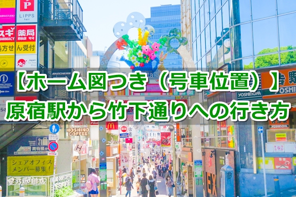 竹下口改札東京待ち合わせ場所ナビ