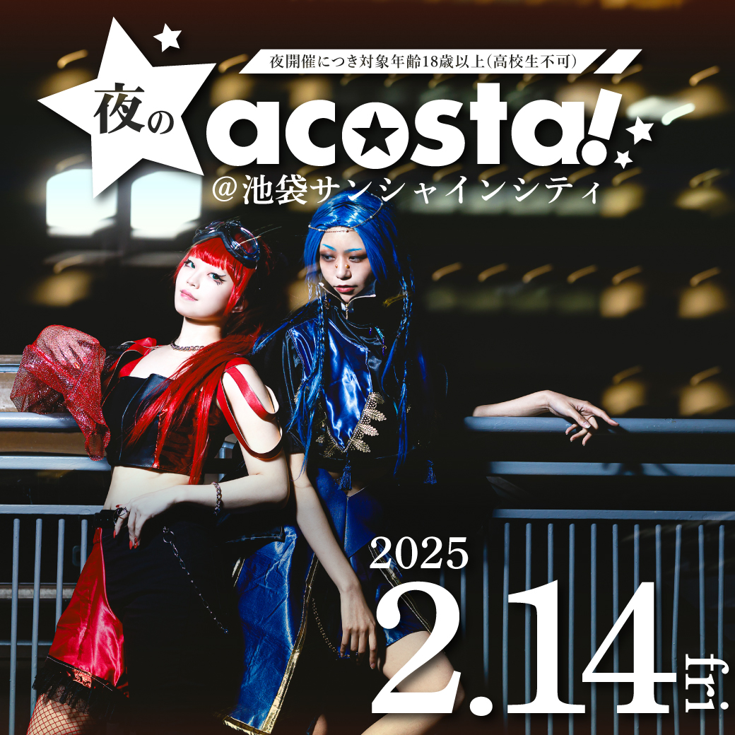 acosta!＠池袋サンシャインシティ12月7日 土 ・8日