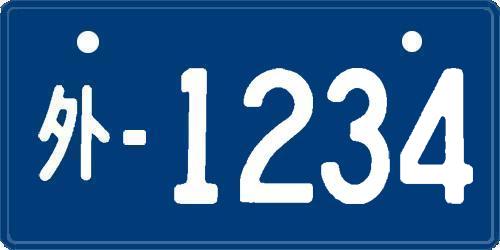 外交官ナンバーや自衛隊ナンバーなどの特殊なナンバープレートの種類を調べてみた！clicccar.com