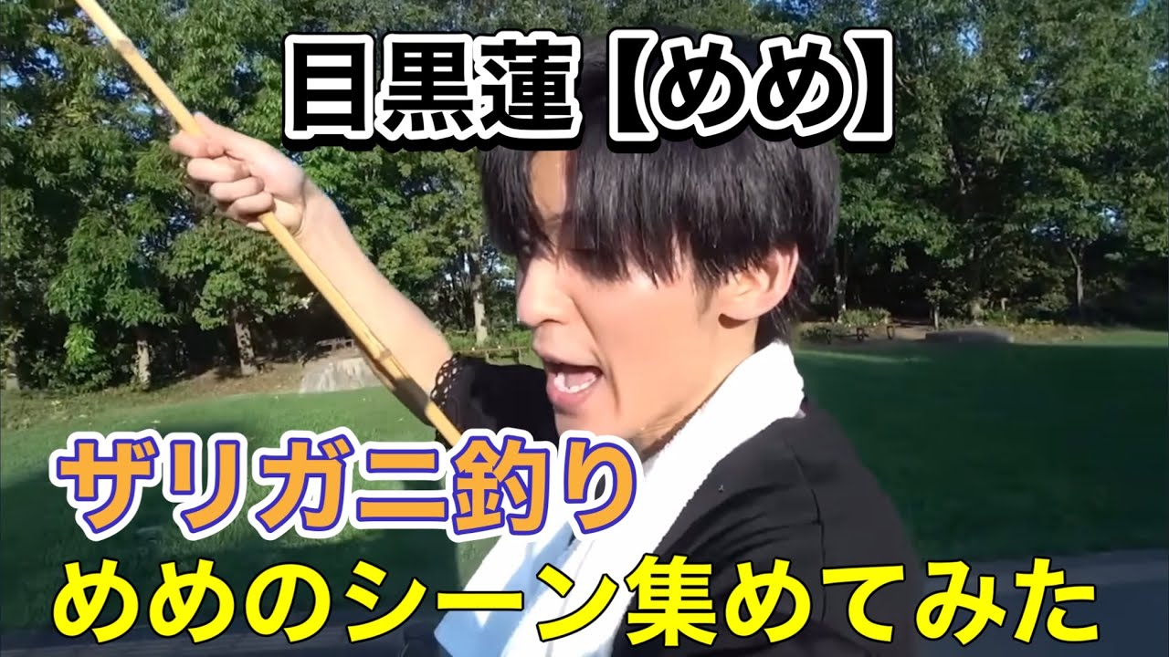 Snow Man 目黒蓮、4年ぶりの「ザリガニ釣り」予告！赤タンクトップのわんぱく姿に注目トレンドエンタメ日本