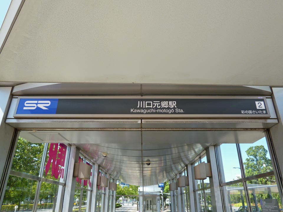 埼玉高速鉄道川口元郷駅 ホームメイト