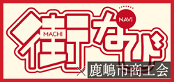 鹿島市観光協会 観光物産センター」 鹿島市-観光案内所-〒849-1311