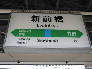 新前橋・中央前橋・前橋の3駅をつないで前橋三角形を作りたい誰かの散歩マガジン サンポ
